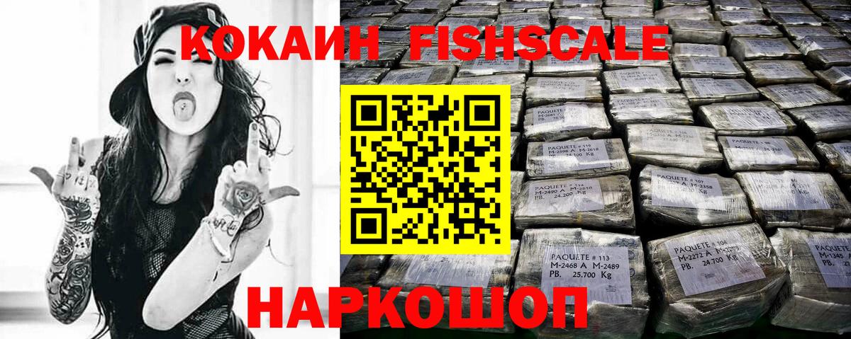 Cocaine FishScale Ногинск