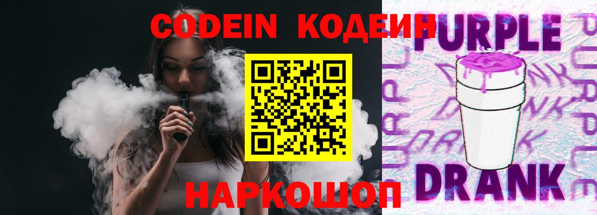 Ногинск  Codein Purple Drank  Вход с VPN 