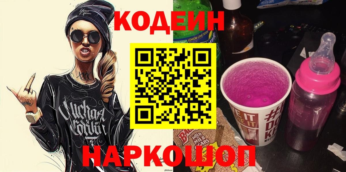 Кодеиновый сироп Lean Purple Drank Ногинск
